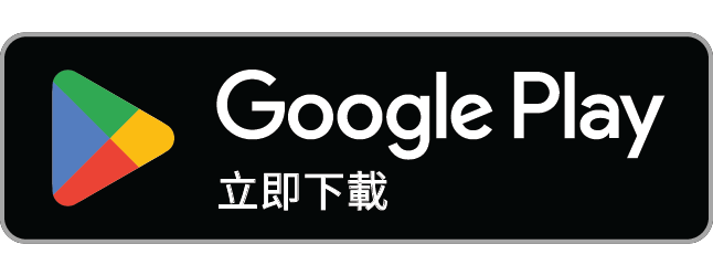 立即在 Google Play 下載庭期快查