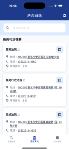 庭期快查 App 法院資訊列表畫面截圖