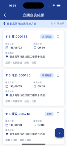 庭期快查 App 庭期查詢結果畫面截圖