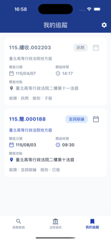 庭期快查 App 我的追蹤清單畫面截圖